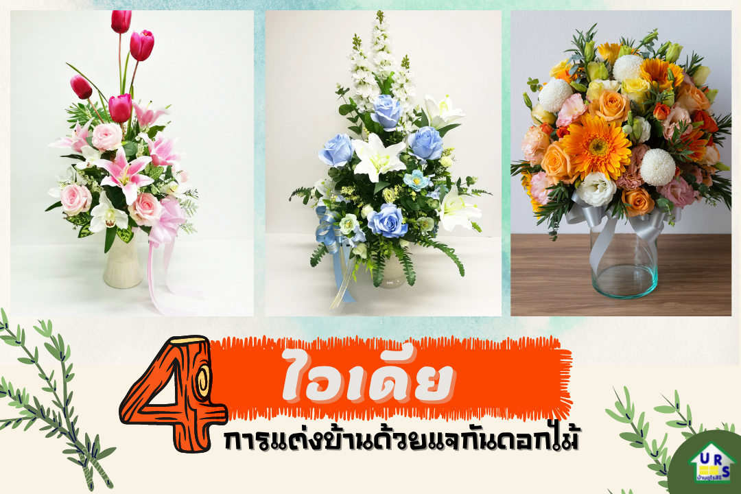 4 ไอเดีย การแต่งบ้านด้วยแจกันดอกไม้  4 ไอเดีย การแต่งบ้านด้วยแจกันดอกไม้