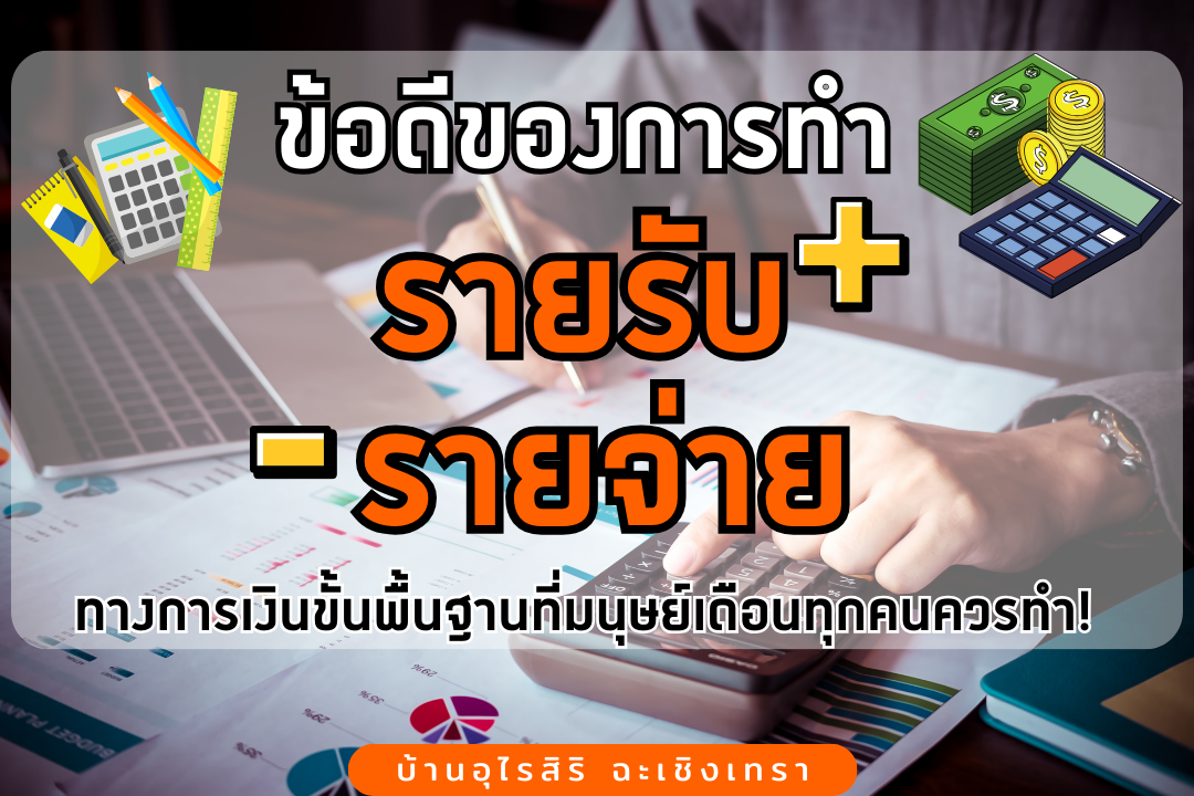 5 ข้อดีของการทำรายรับ - รายจ่าย วินัยทางการเงินขั้นพื้นฐานที่มนุษย์เดือนทุกคนควรทำ! 5 ข้อดีของการทำรายรับ - รายจ่าย วินัยทางการเงินขั้นพื้นฐานที่มนุษย์เดือนทุกคนควรทำ!