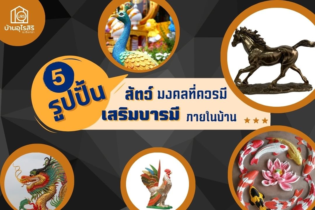 5 รูปปั้นสัตว์มงคลเสริมบารมีภายในบ้าน 5 รูปปั้นสัตว์มงคลเสริมบารมีภายในบ้าน