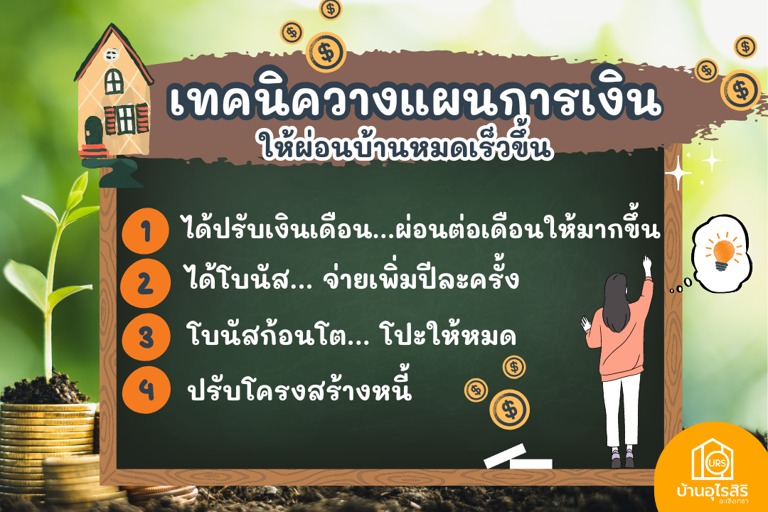 5 เทคนิควางแผนการเงิน ให้ผ่อนบ้านหมดเร็วขึ้น  5 เทคนิควางแผนการเงิน ให้ผ่อนบ้านหมดเร็วขึ้น