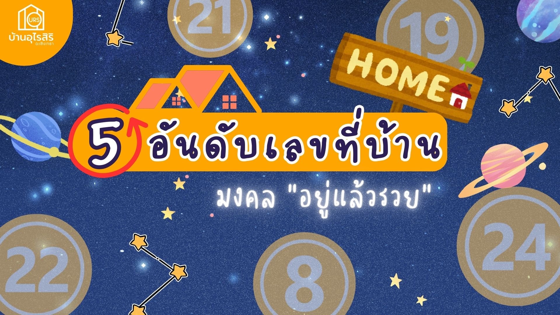 5 อันดับเลขที่บ้าน มงคล "อยู่แล้วรวย" โดย อาจารย์ สมเจตน์ แสงคำ ณ เวียงกำพู