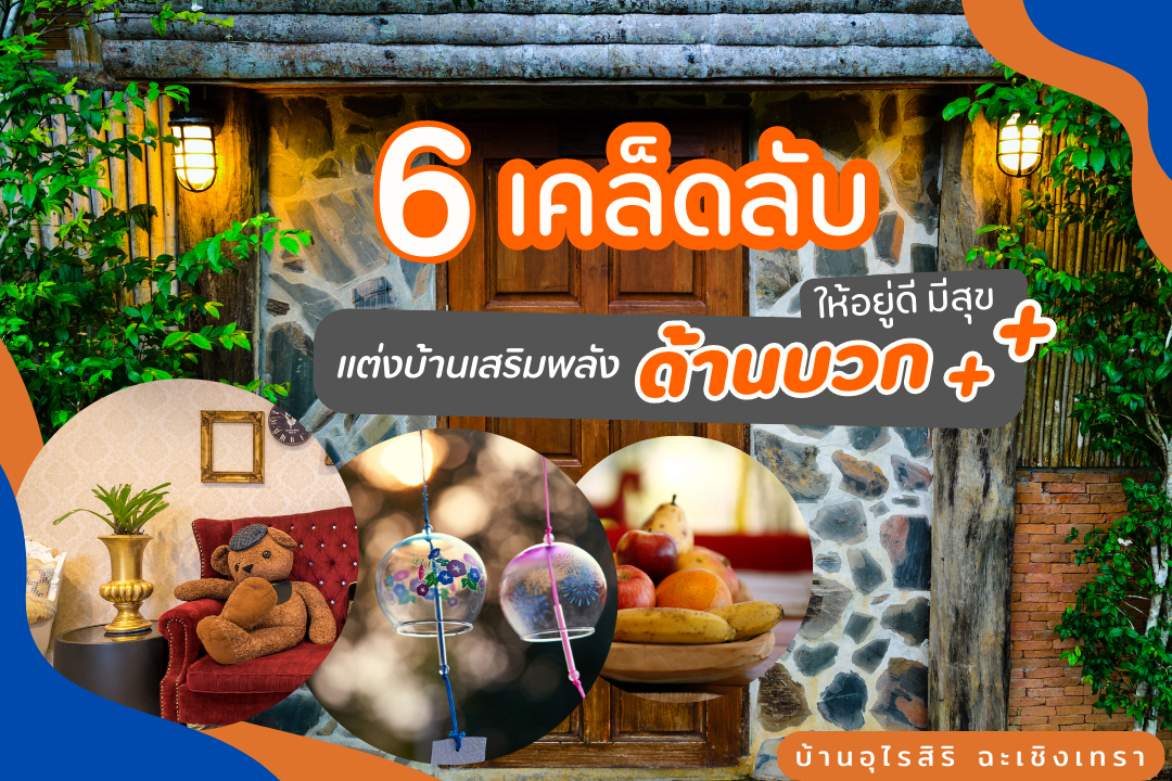 6 เคล็ดลับ แต่งบ้านเสริมพลัง "ด้านบวก" ให้อยู่ดี มีสุข  6 เคล็ดลับ แต่งบ้านเสริมพลัง "ด้านบวก" ให้อยู่ดี มีสุข