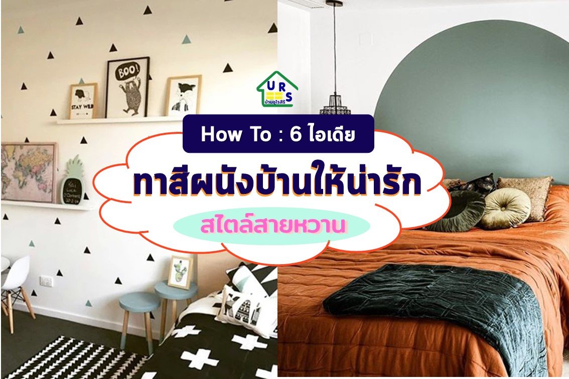 6 ไอเดีย ทาสีผนังบ้านให้น่ารัก 6 ไอเดีย ทาสีผนังบ้านให้น่ารัก