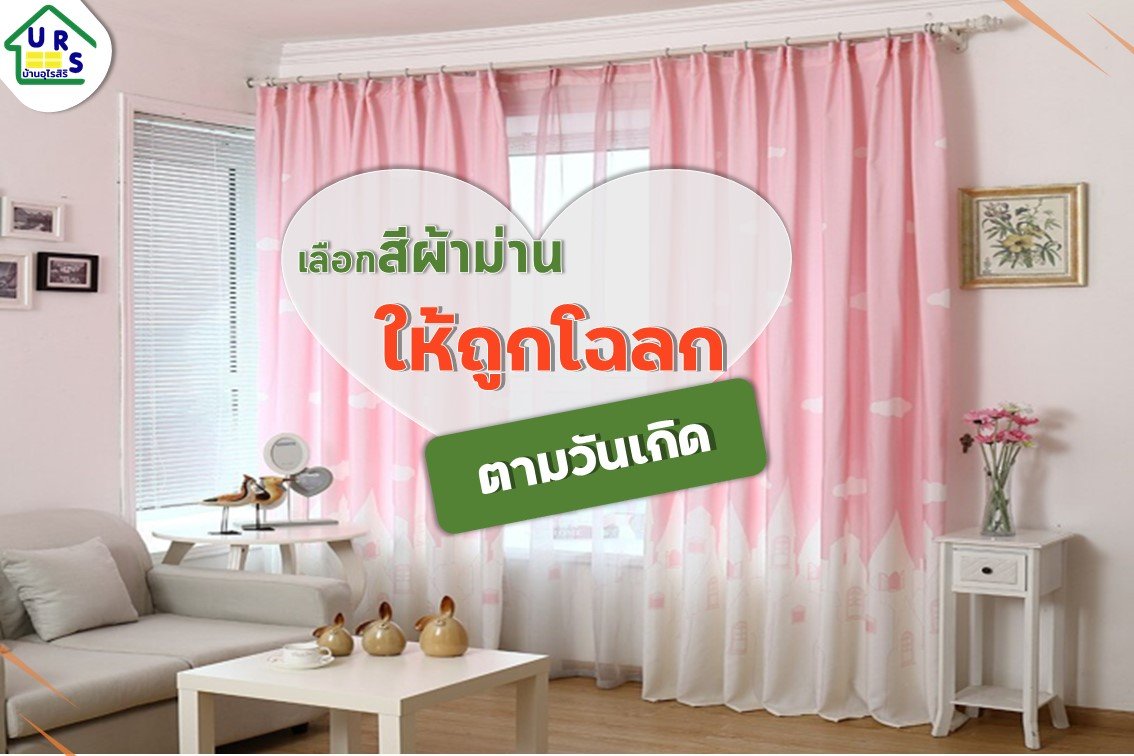 เลือก “สีผ้าม่าน” ถูกโฉลกตามวันเกิด เลือก “สีผ้าม่าน” ถูกโฉลกตามวันเกิด