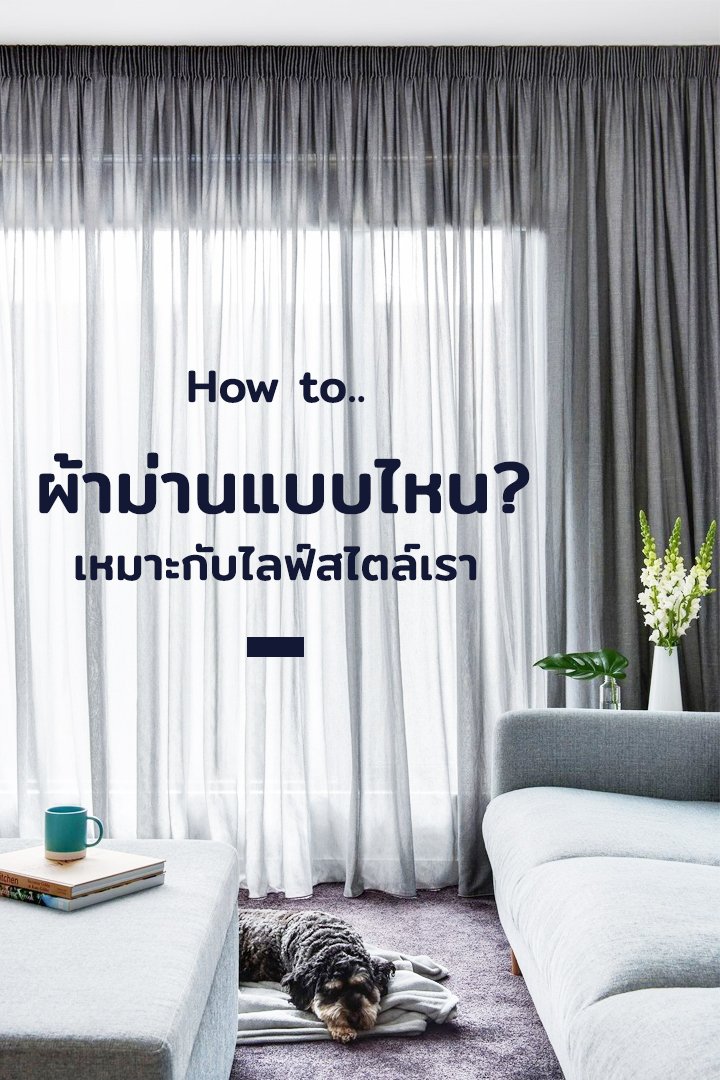 How to ม่านแบบไหน? เหมาะกับไลฟ์สไตล์เรา How to ม่านแบบไหน? เหมาะกับไลฟ์สไตล์เรา