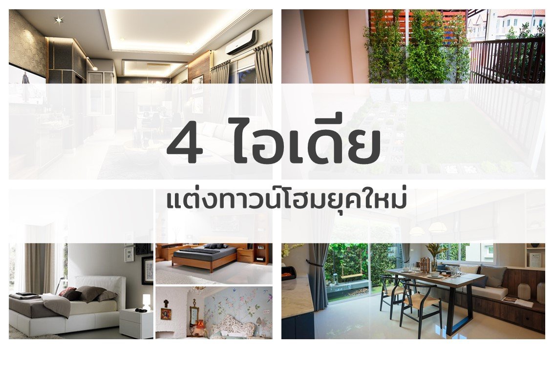 4 ไอเดียตกแต่งทาวน์โฮมยุดใหม่ 4 ไอเดียตกแต่งทาวน์โฮมยุดใหม่