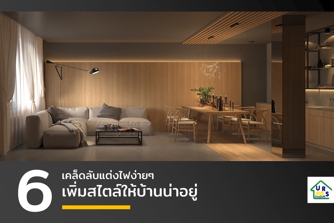 เคล็ดลับแต่งไฟง่ายๆ เพิ่มสไตล์ให้บ้านน่าอยู่ เคล็ดลับแต่งไฟง่ายๆ เพิ่มสไตล์ให้บ้านน่าอยู่