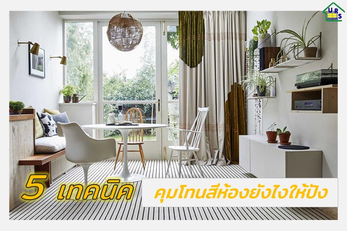 เทคนิคการคุมโทนสีห้อง เทคนิคการคุมโทนสีห้อง