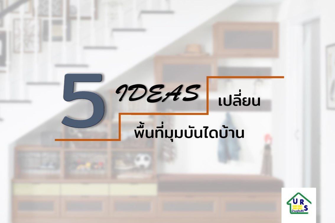 5 ไอเดียเปลี่ยนพื้นที่มุมบันไดบ้าน 5 ไอเดียเปลี่ยนพื้นที่มุมบันไดบ้าน