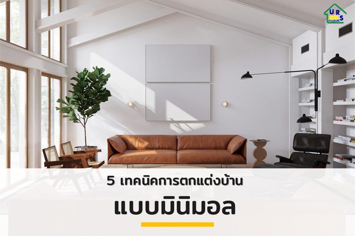 5 เทคนิคการตกแต่งบ้านแบบมินิมอล 5 เทคนิคการตกแต่งบ้านแบบมินิมอล