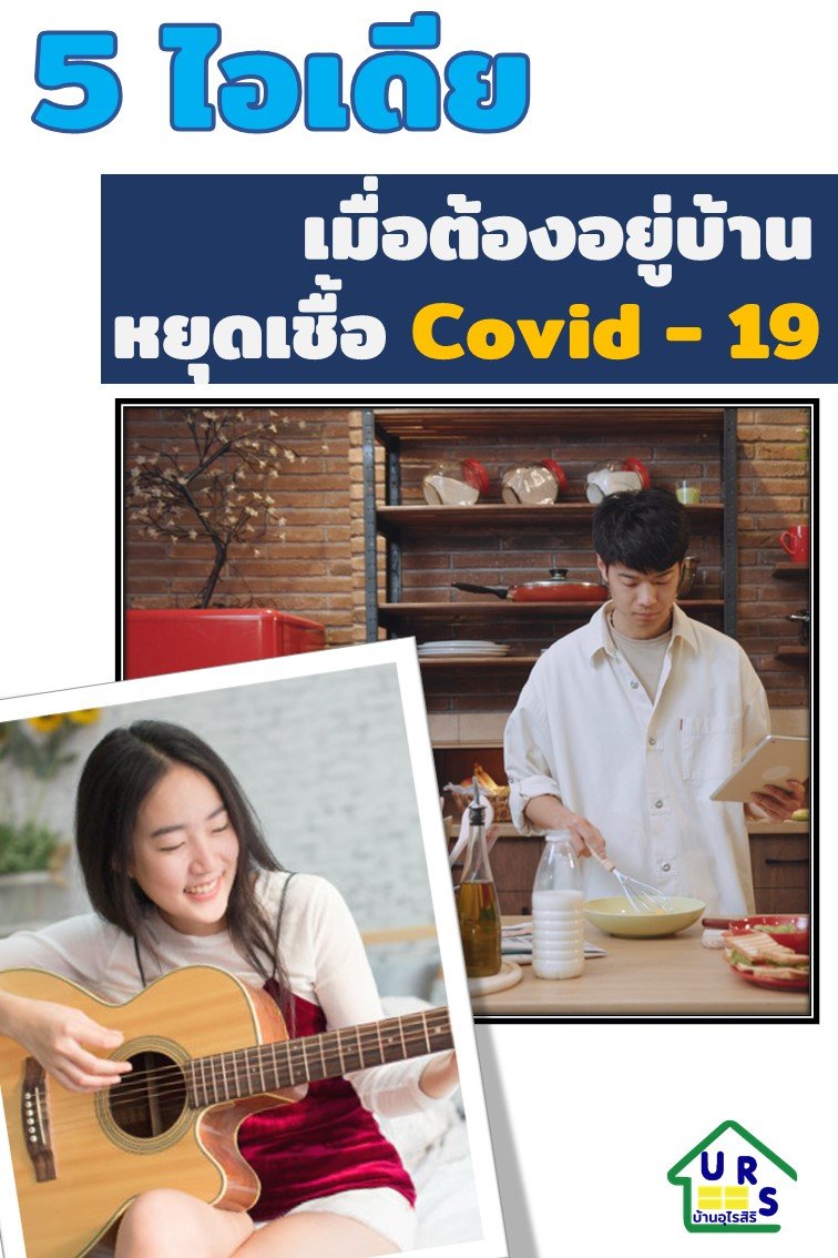 5 กิจกรรมยามว่าง อยู่บ้านทำอะไรดีในช่วงกักตัวโควิด 5 กิจกรรมยามว่าง อยู่บ้านทำอะไรดีในช่วงกักตัวโควิด