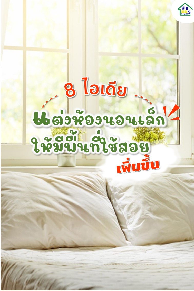 8 ไอเดียแต่งห้องนอนขนาดเล็ก ให้มีพื้นที่ใช้สอยเพิ่มขึ้น 8 ไอเดียแต่งห้องนอนขนาดเล็ก ให้มีพื้นที่ใช้สอยเพิ่มขึ้น