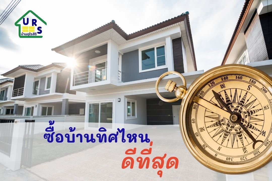 ซื้อบ้านทิศไหนดีที่สุด   ซื้อบ้านทิศไหนดีที่สุด