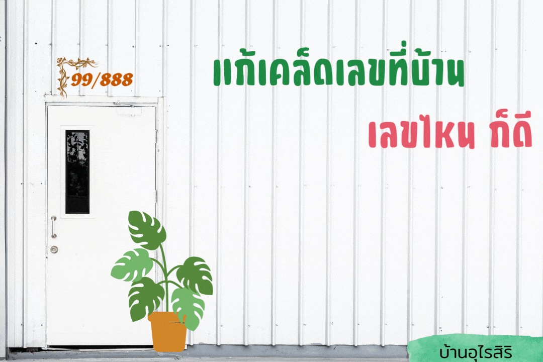 แก้เคล็ดเลขที่บ้าน เลขไหน ก็ดี แก้เคล็ดเลขที่บ้าน เลขไหน ก็ดี