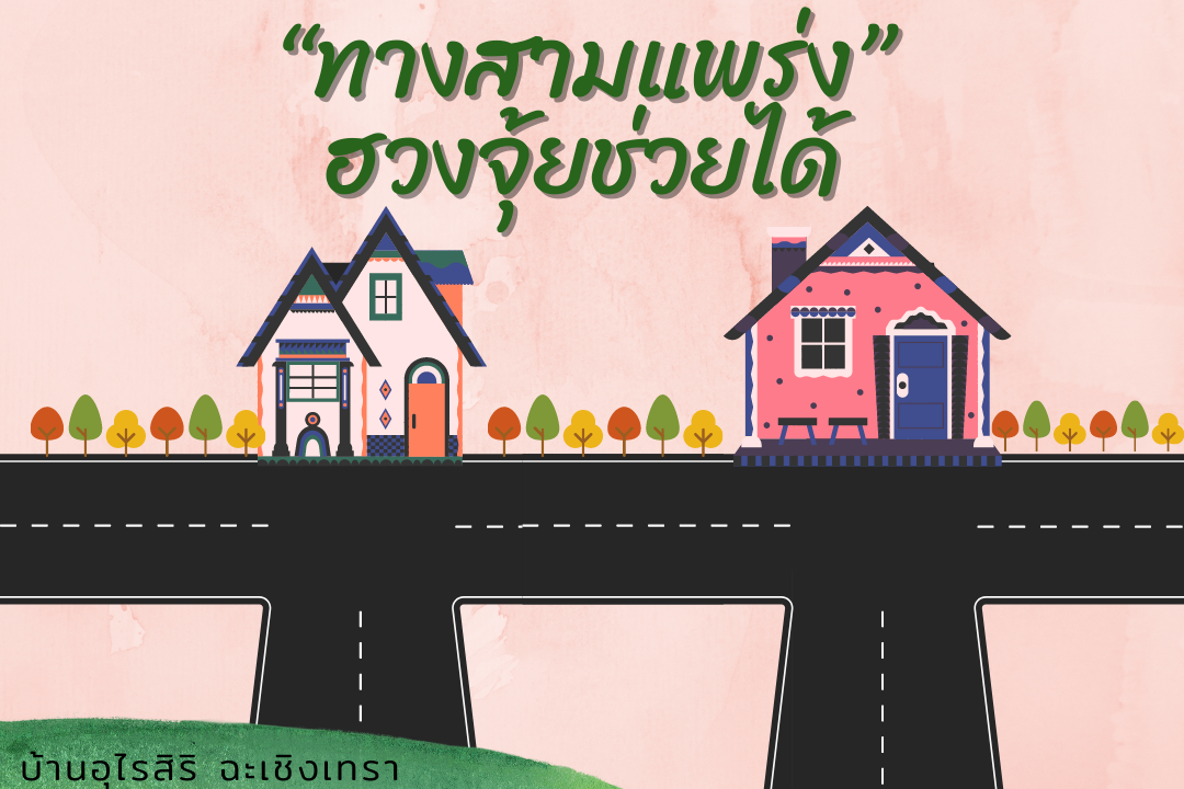 "ทางสามแพร่ง" ฮวงจุ้ยช่วยได้ "ทางสามแพร่ง" ฮวงจุ้ยช่วยได้