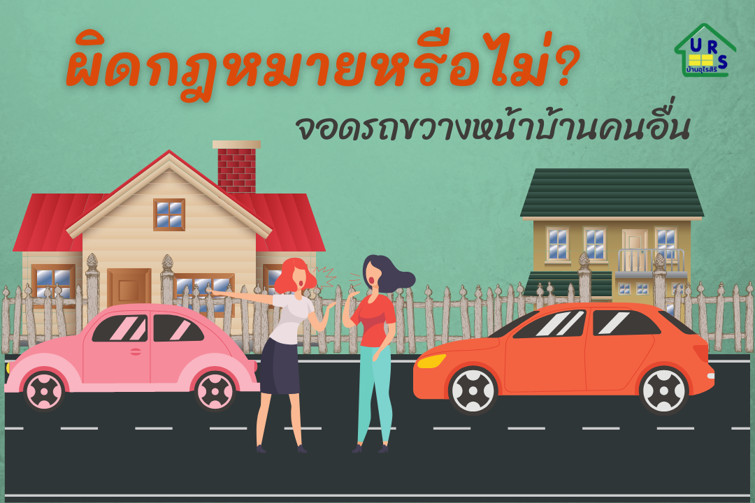 จอดรถขวางหน้าบ้านคนอื่น ผิดกฎหมายหรือไม่? จอดรถขวางหน้าบ้านคนอื่น ผิดกฎหมายหรือไม่?
