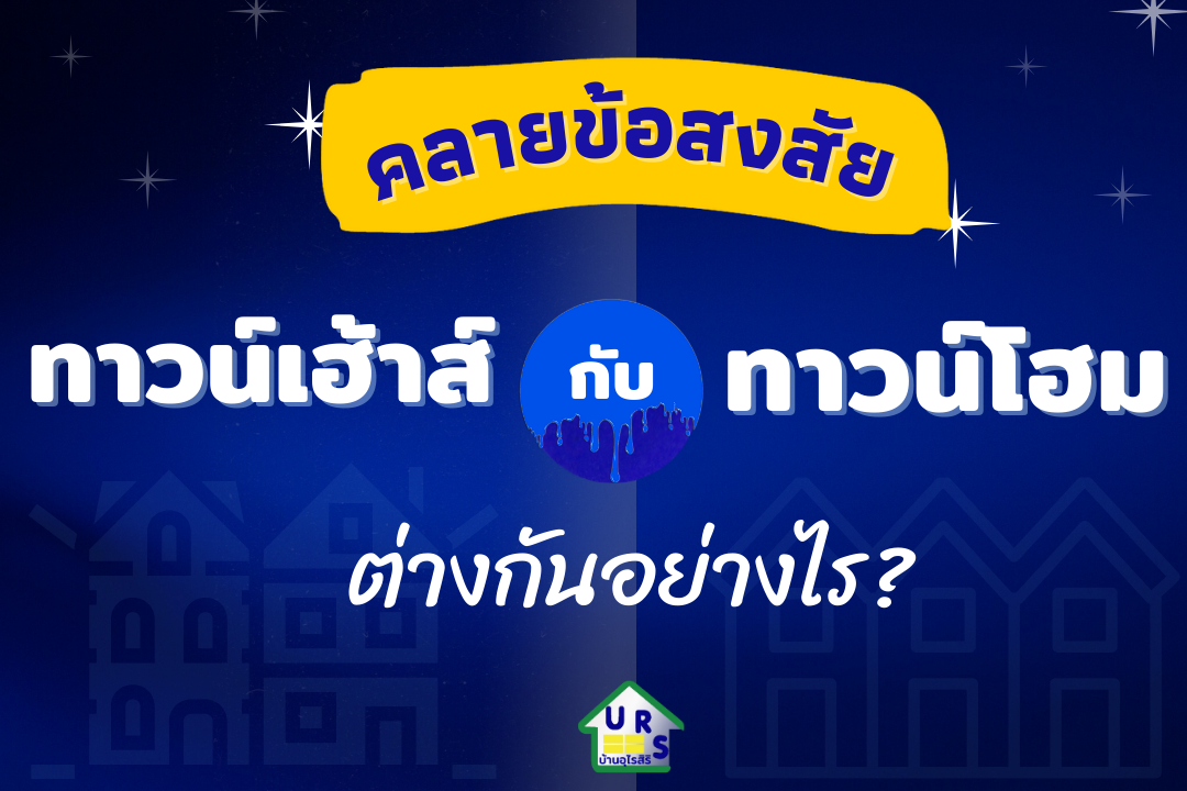 ทาวน์เฮ้าส์กับทาวน์โฮมต่างกันอย่างไร ทาวน์เฮ้าส์กับทาวน์โฮมต่างกันอย่างไร