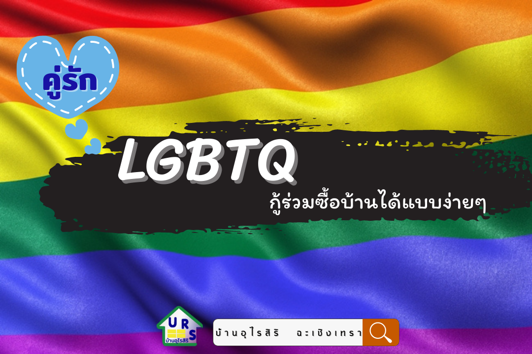 3 ข้อหลัก คู่รัก LGBTQ กู้ร่วมซื้อบ้านได้แบบง่ายๆ 3 ข้อหลัก คู่รัก LGBTQ กู้ร่วมซื้อบ้านได้แบบง่ายๆ