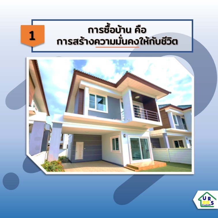 5 ข้อดีของการซื้อบ้านดีกว่าเช่าอยู่ 5 ข้อดีของการซื้อบ้านดีกว่าเช่าอยู่