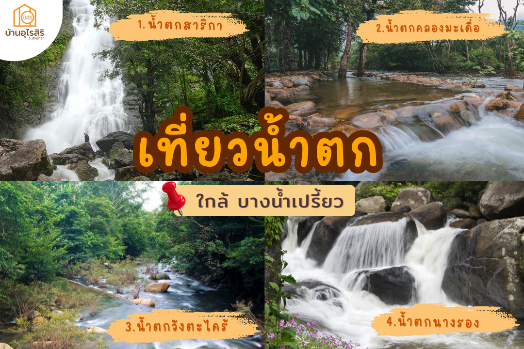 เที่ยวน้ำตกใกล้บางน้ำเปรี้ยว   เที่ยวน้ำตกใกล้บางน้ำเปรี้ยว