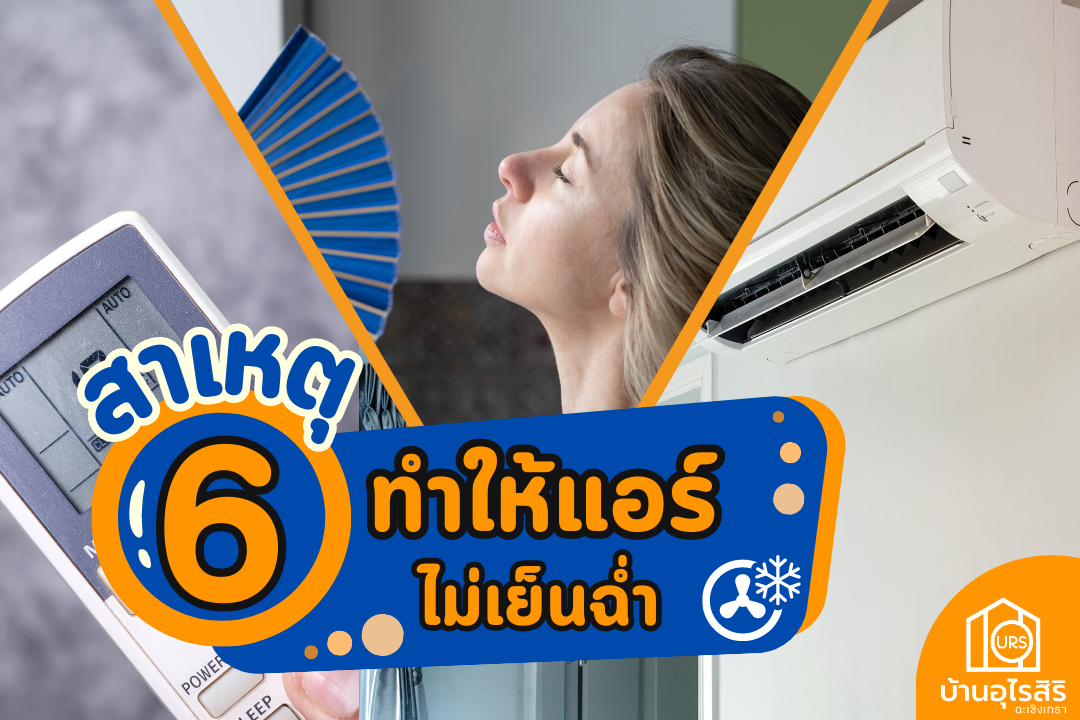 6 สาเหตุ ที่ทำให้แอร์ไม่เย็นฉ่ำ 6 สาเหตุ ที่ทำให้แอร์ไม่เย็นฉ่ำ