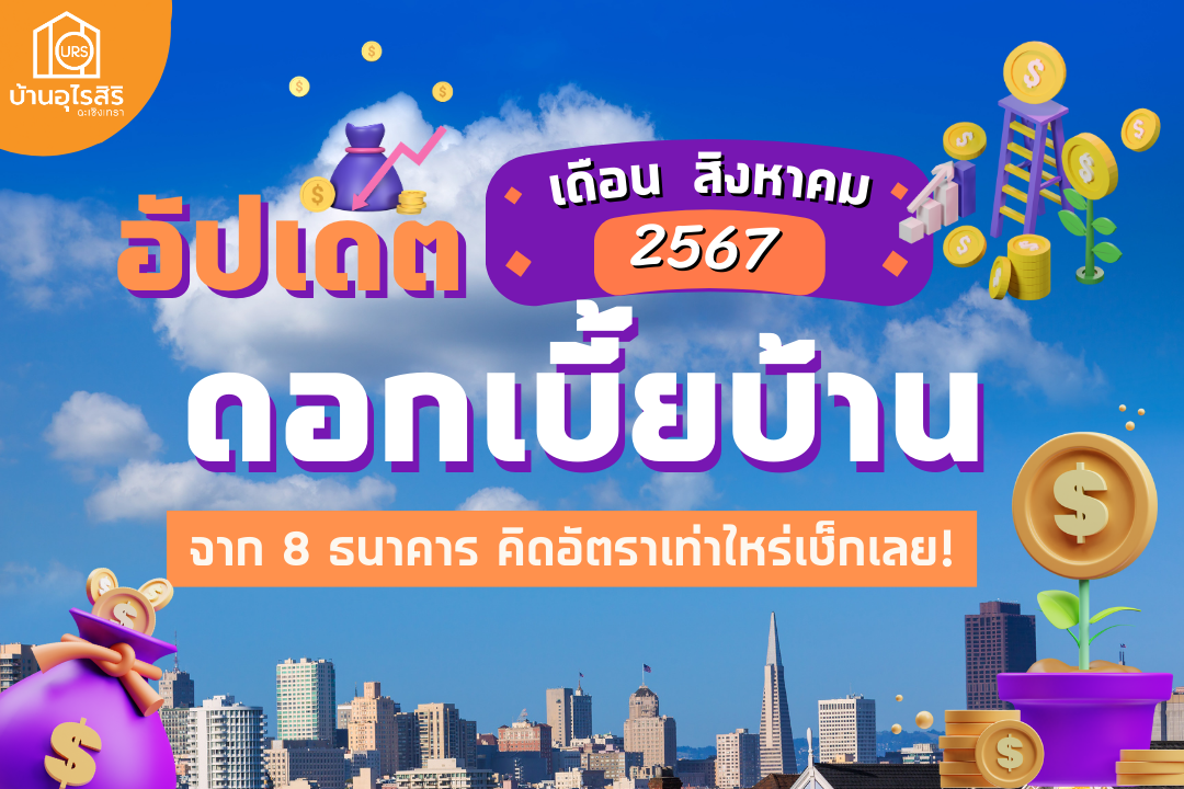 อัปเดต ! ดอกเบี้ยบ้านต้นปี 2567 จาก 8 ธนาคาร คิดอัตราเท่าไหร่เช็กเลย!