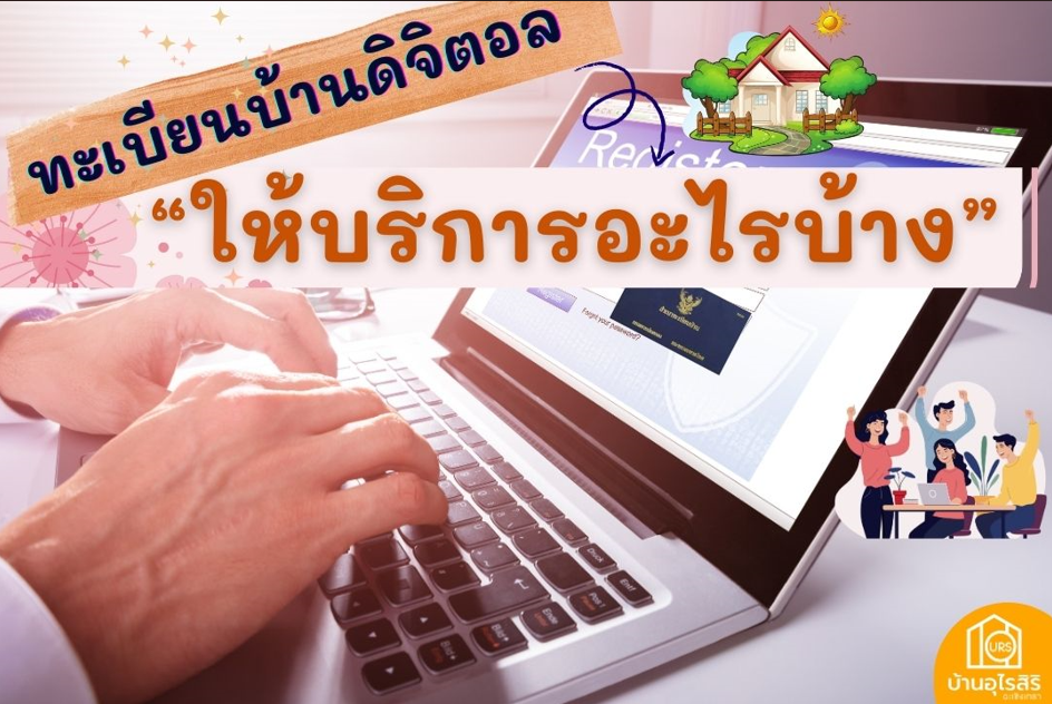 "ทะเบียนบ้านดิจิทัล" ให้บริการอะไรบ้าง มีขั้นตอนอย่างไร เช็คที่นี่