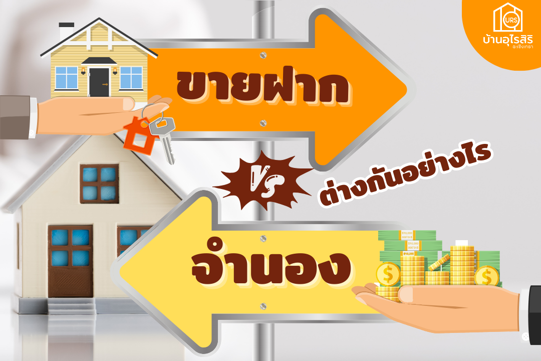 “จำนอง” หรือ “ขายฝาก”ต่างกันอย่างไร?  “จำนอง” หรือ “ขายฝาก”ต่างกันอย่างไร?