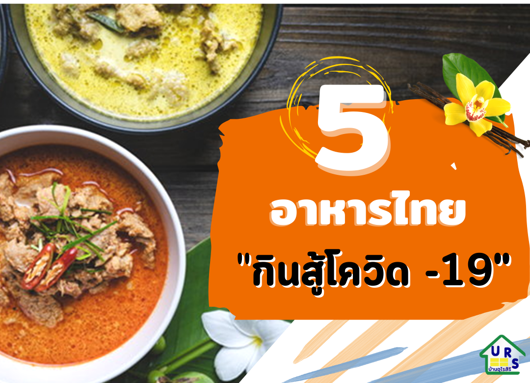 5 อาหารไทย” กินสู้โควิด-19 
