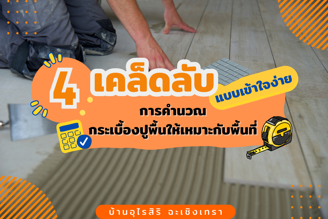 4 เคล็ดลับ ง่ายๆ “การคำนวณกระเบื้องปูพื้น”ให้เหมาะกับพื้นที่ 4 เคล็ดลับ ง่ายๆ “การคำนวณกระเบื้องปูพื้น”ให้เหมาะกับพื้นที่