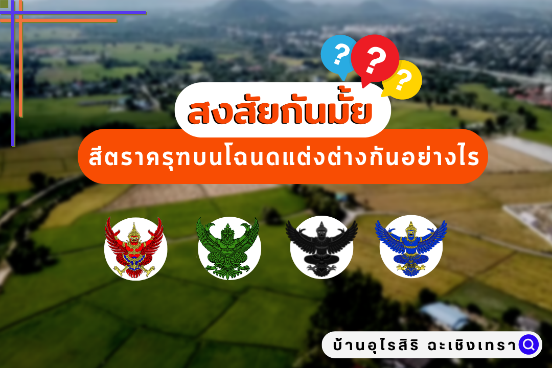  สงสัยกันมั้ย? สีตราครุฑบนโฉนดแตกต่างกันยังไง?