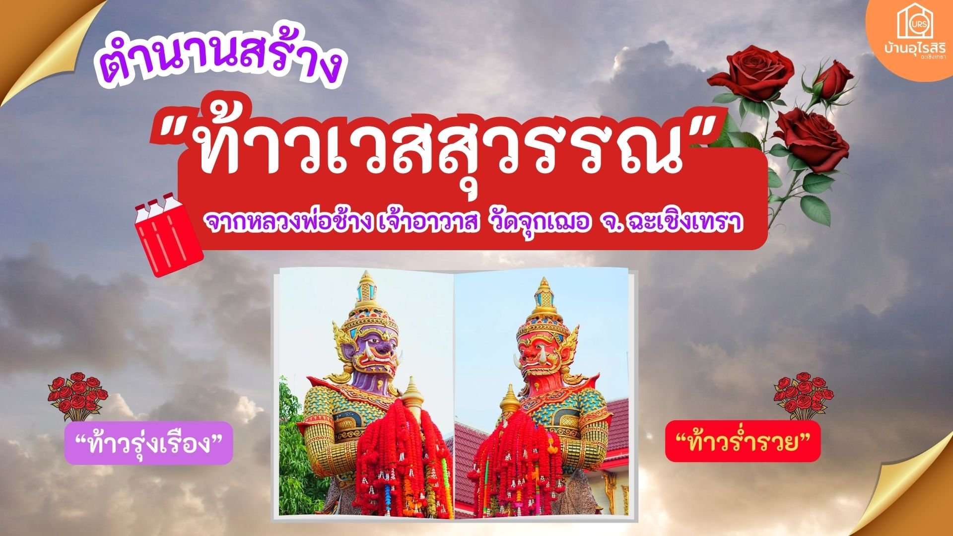 ตำนาน สร้าง "ท้าวเวสสุวรรณ"  วัดจุกเฌอ จังหวัดฉะเชิงเทรา  จากเจ้าอาวาส    ตำนาน สร้าง "ท้าวเวสสุวรรณ"  วัดจุกเฌอ จังหวัดฉะเชิงเทรา  จากเจ้าอาวาส