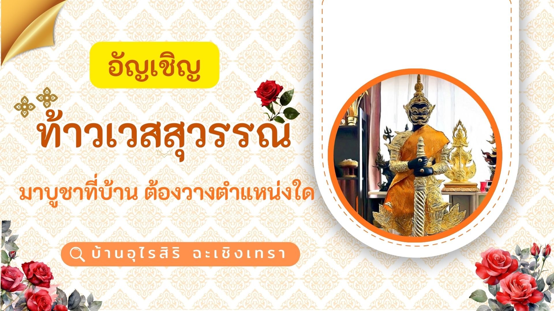  "ท้าวเวสสุวรรณ" มาบูชาที่บ้าน ต้องวางตำแหน่งใด