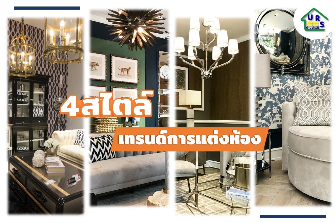 เทรนด์การแต่งห้อง 4 สไตล์ เทรนด์การแต่งห้อง 4 สไตล์