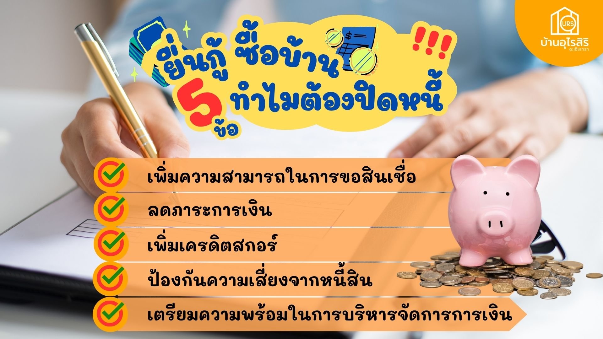 ยื่นกู้ ซื้อบ้าน ทำไมต้อปิดหนี้ !!!