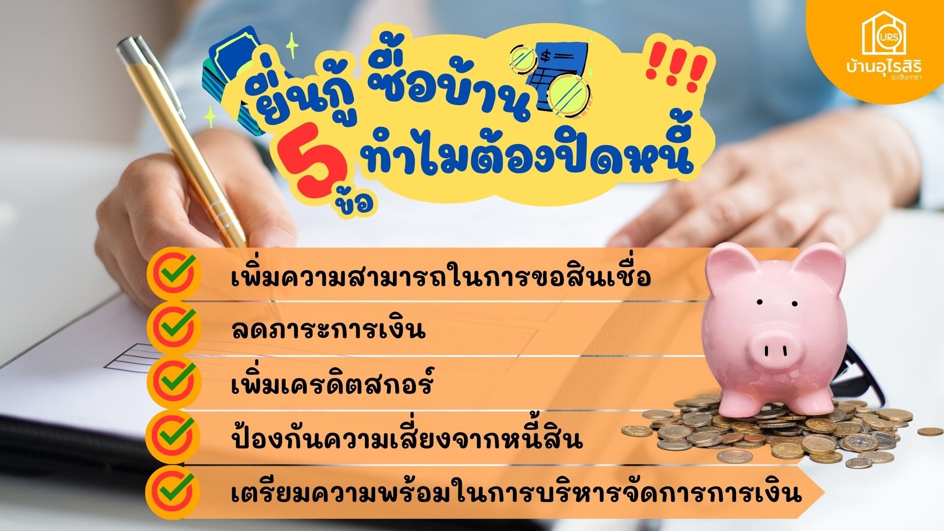 ยื่นกู้ ซื้อบ้าน ทำไมต้อปิดหนี้ !!! ยื่นกู้ ซื้อบ้าน ทำไมต้อปิดหนี้ !!!