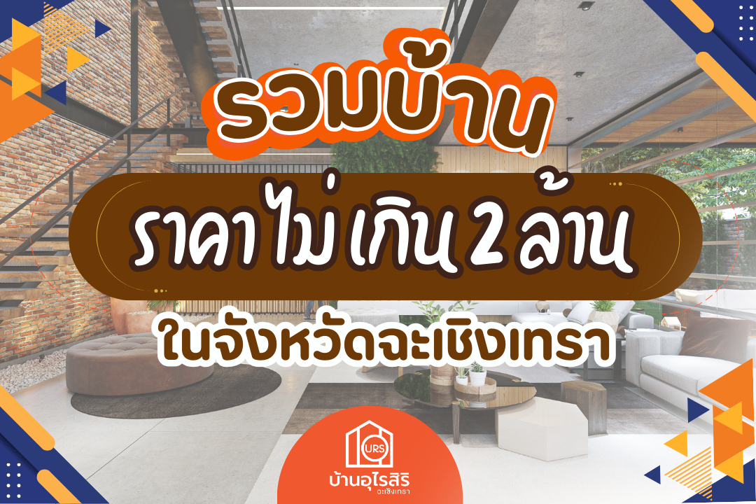 รวมบ้าน ราคาไม่เกิน 2 ล้าน ในจังหวัดฉะเชิงเทรา รวมบ้าน ราคาไม่เกิน 2 ล้าน ในจังหวัดฉะเชิงเทรา