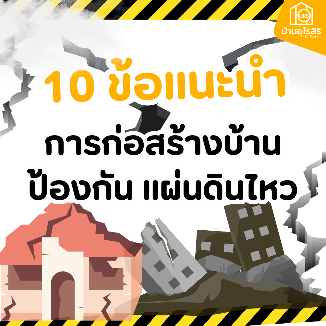 10 ข้อแนะนำการก่อสร้างบ้าน ป้องกัน แผ่นดินไหว 10 ข้อแนะนำการก่อสร้างบ้าน ป้องกัน แผ่นดินไหว