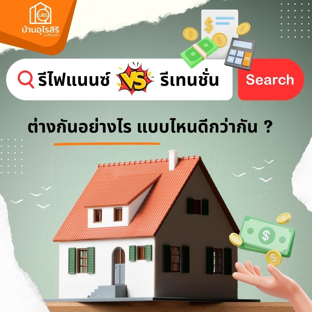 รีไฟแนนซ์ รีเทนชั่น ต่างกันอย่างไร แบบไหนดีกว่ากัน ?  รีไฟแนนซ์ รีเทนชั่น ต่างกันอย่างไร แบบไหนดีกว่ากัน ?