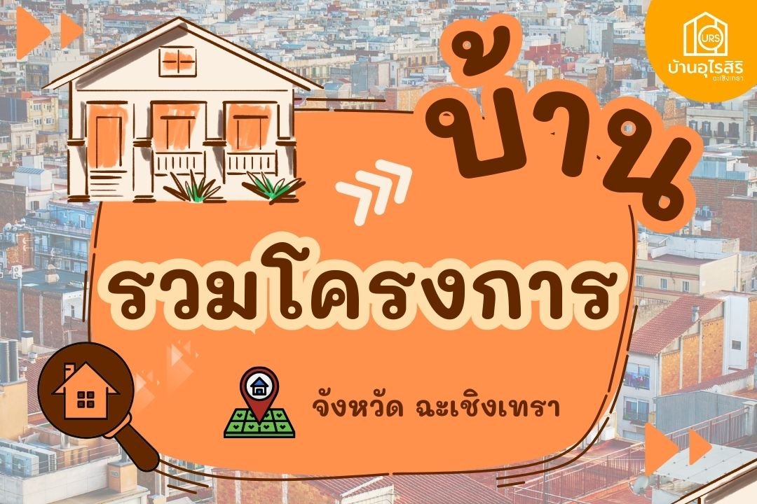  รวมโครงการบ้านในฉะเชิงเทรา