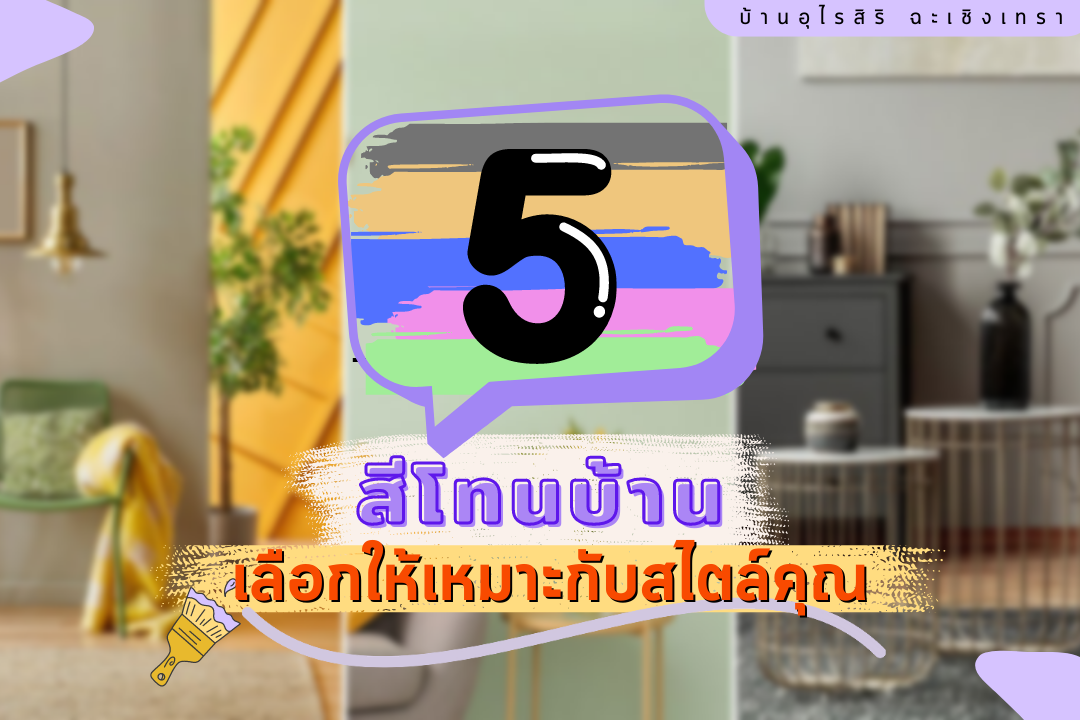 5 โทนสีบ้าน  เลือกให้เหมาะกับสไตล์คุณ 5 โทนสีบ้าน  เลือกให้เหมาะกับสไตล์คุณ