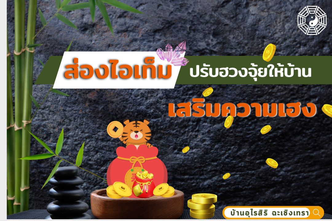 ส่อง 5  ไอเท็มปรับฮวงจุ้ยให้บ้านเสริมความเฮง ส่อง 5  ไอเท็มปรับฮวงจุ้ยให้บ้านเสริมความเฮง