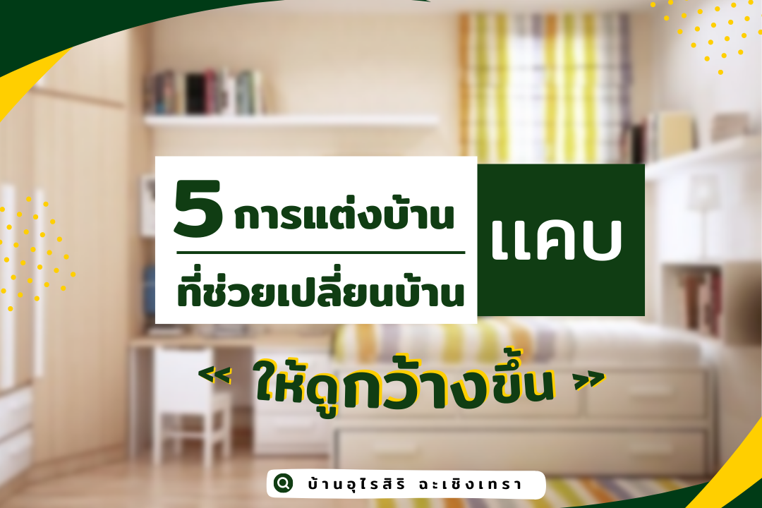 5 การตกแต่งบ้านที่ช่วยเปลี่ยนบ้านแคบ ให้ดูกว้างขึ้น 5 การตกแต่งบ้านที่ช่วยเปลี่ยนบ้านแคบ ให้ดูกว้างขึ้น