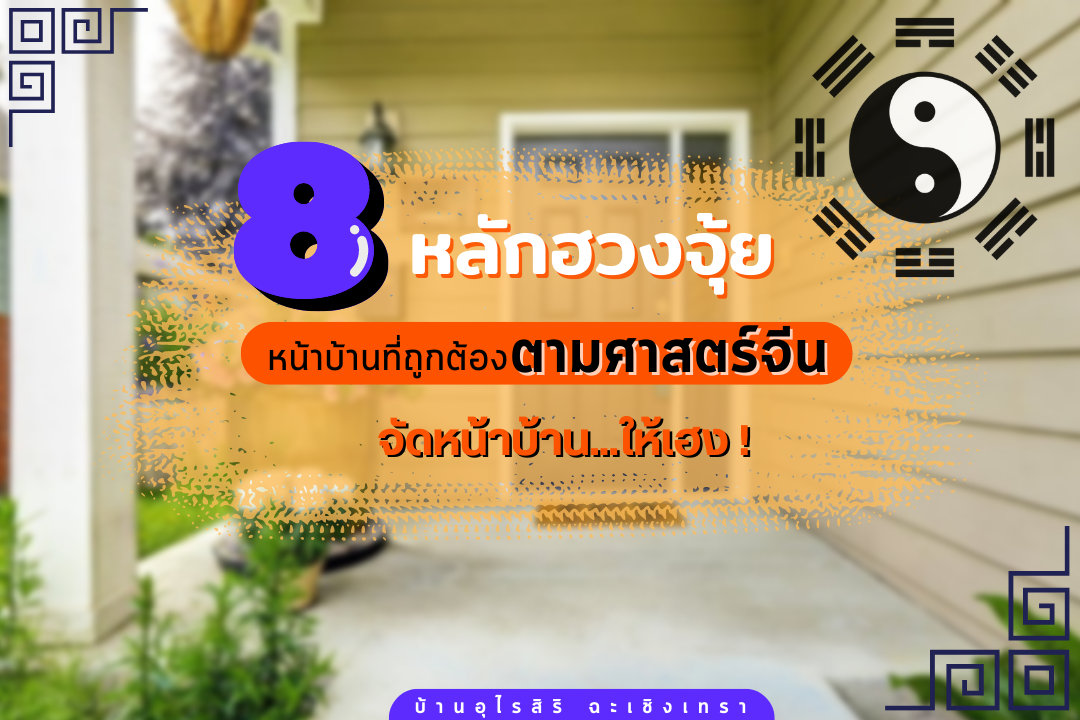 8 ฮวงจุ้ยหน้าบ้านที่ถูกต้องตามศาสตร์จีนจัดหน้าบ้านให้เฮง   8 ฮวงจุ้ยหน้าบ้านที่ถูกต้องตามศาสตร์จีนจัดหน้าบ้านให้เฮง