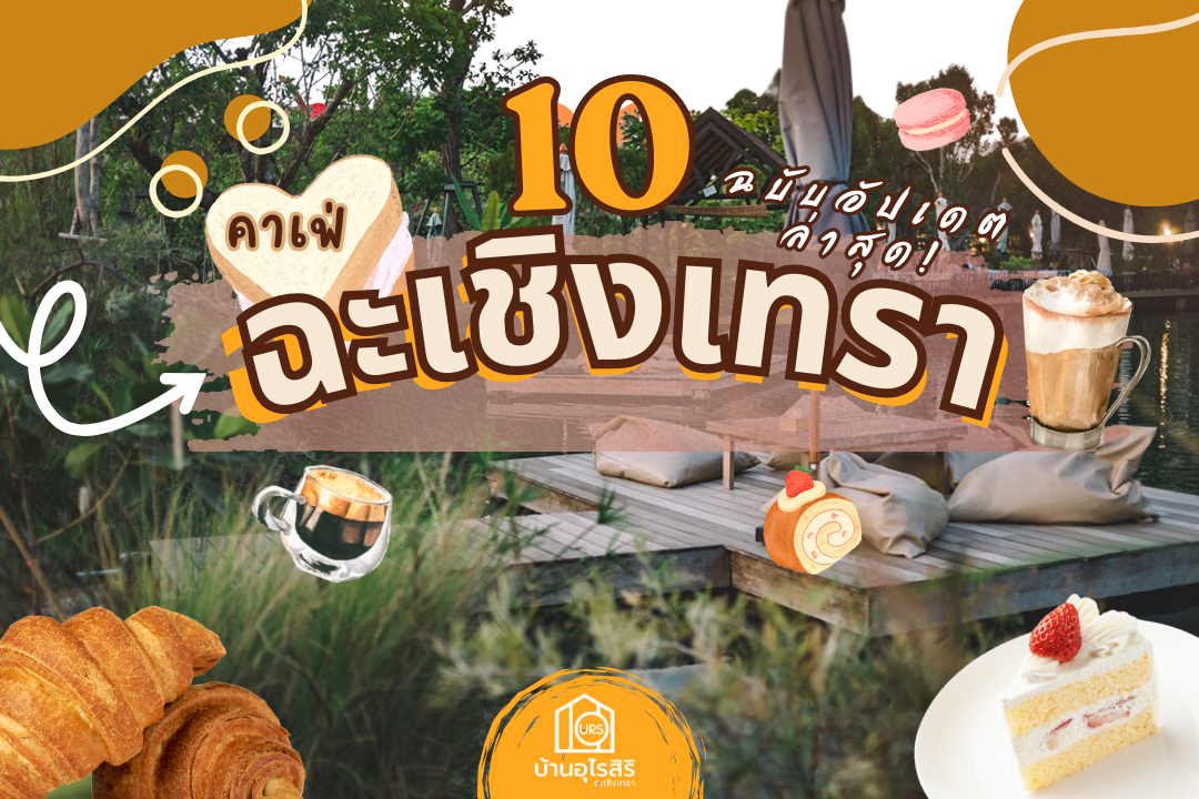 อัปเดต 10 คาเฟ่ในฉะเชิงเทรา 2024 อัปเดต 10 คาเฟ่ในฉะเชิงเทรา 2024