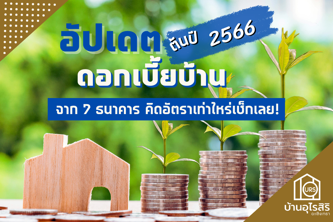 อัปเดต ! ดอกเบี้ยบ้านต้นปี 2566  จาก 7 ธนาคาร คิดอัตราเท่าไหร่เช็กเลย! อัปเดต ! ดอกเบี้ยบ้านต้นปี 2566  จาก 7 ธนาคาร คิดอัตราเท่าไหร่เช็กเลย!