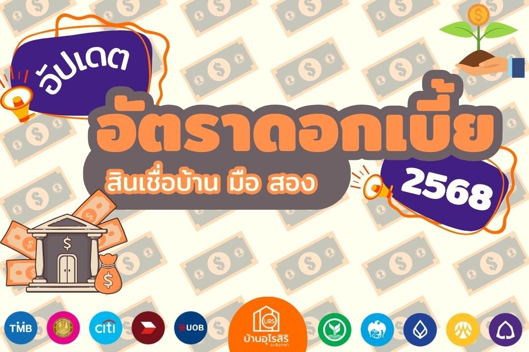 อัปเดตอัตราดอกเบี้ย สินเชื่อบ้านมือสอง 2568