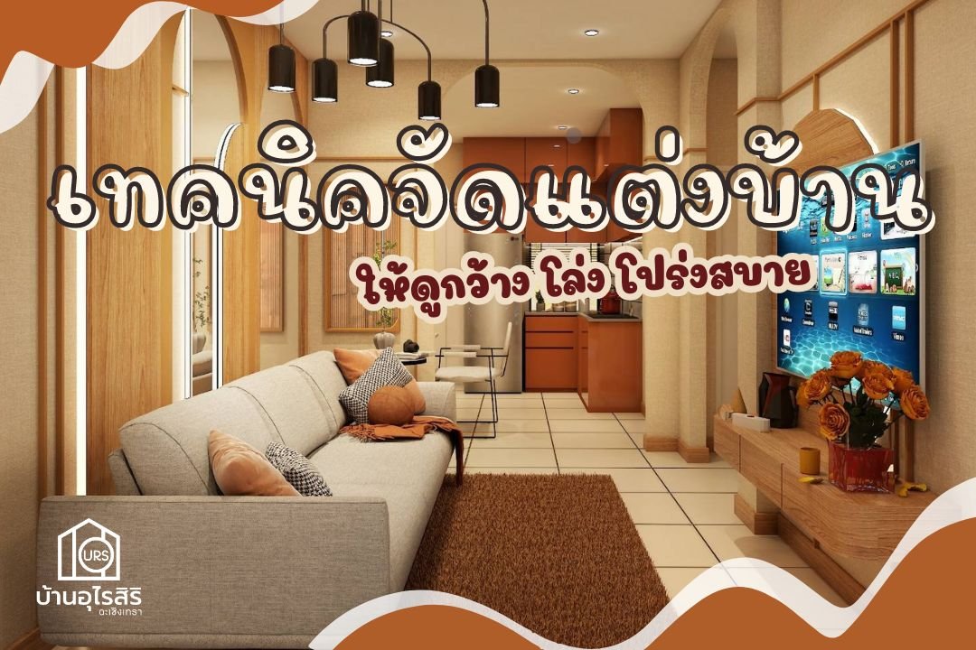 เทคนิคจัดตกแต่งบ้านให้ดูกว้าง โล่ง โปร่งสบาย 