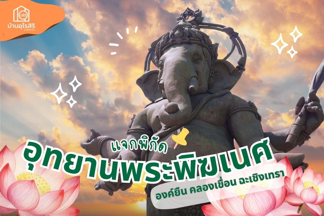 อุทยานพระพิฆเนศ องค์ยืน คลองเขื่อน จ.ฉะเชิงเทรา 