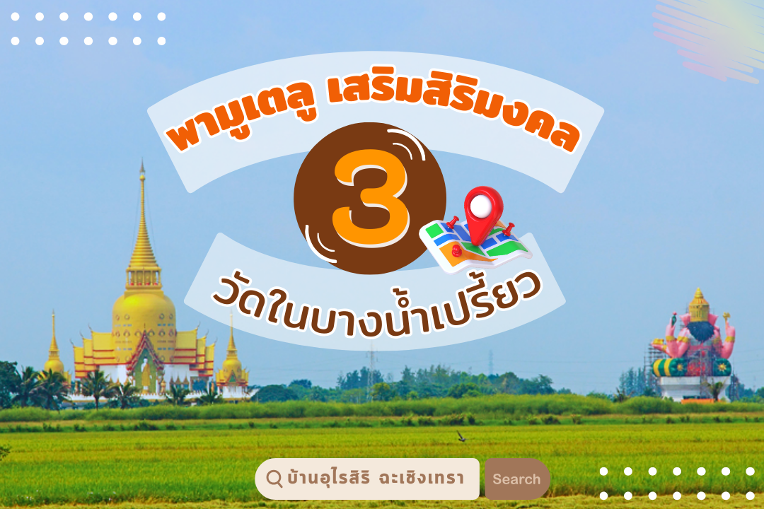 อุไรสิริ พา มูเตลู  3 วัด สวย ในบางน้ำเปรี้ยว ทำบุญเสริมสิริมงคล อุไรสิริ พา มูเตลู  3 วัด สวย ในบางน้ำเปรี้ยว ทำบุญเสริมสิริมงคล